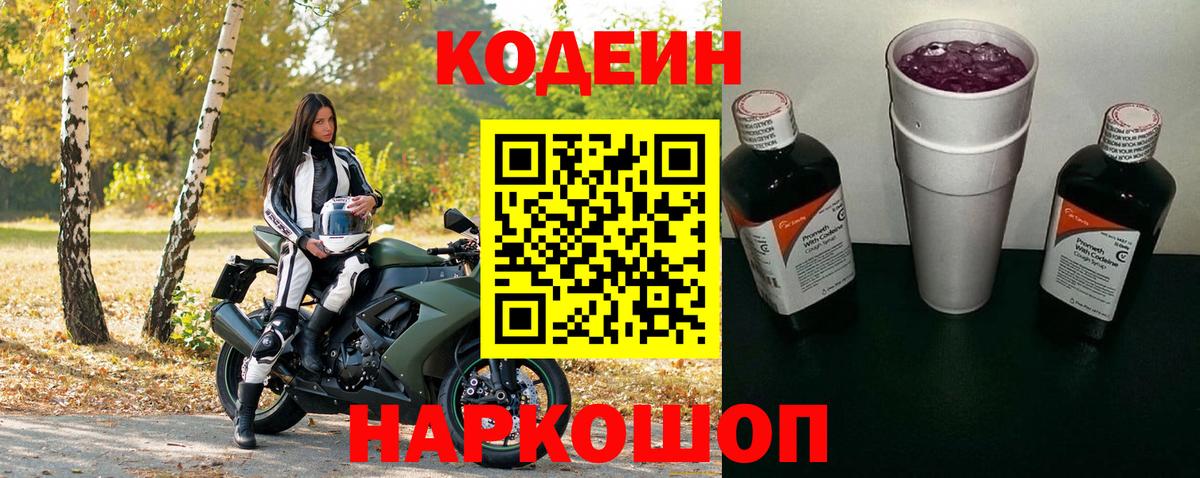 Кодеиновый сироп Lean Purple Drank Апрелевка