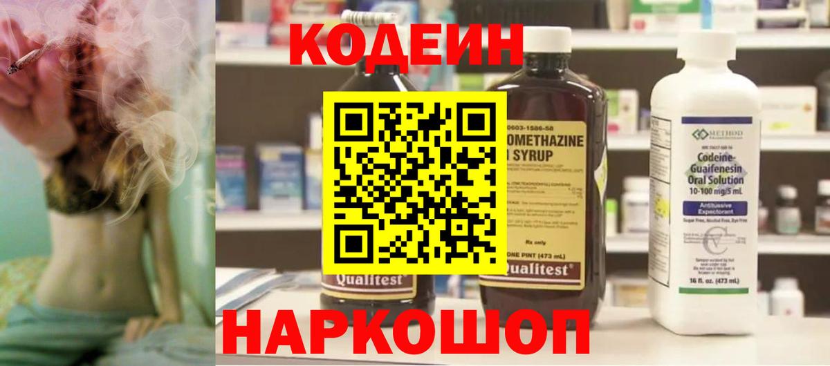 Кодеин напиток Lean (лин) Апрелевка